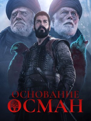 Основание Осман