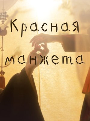 Красная манжета