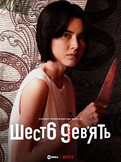 Шесть девять: Сериал / 69