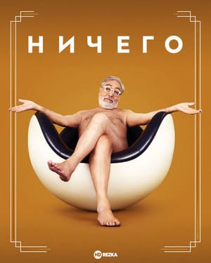 Ничего