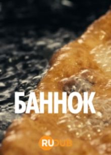 Баннок