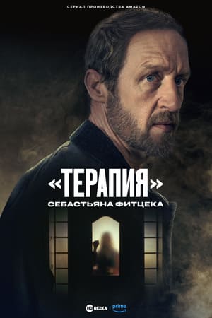 Терапия Себастьяна Фитцека