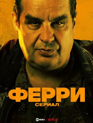 Ферри: Сериал